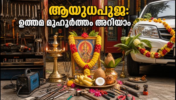 Ayudha Puja 2026: Best Muhurtham Timings and Simple Rituals for Vehicles and Tools Ayudha Puja 2026: Best Muhurtham Timings and Simple Rituals for Vehicles and Tools