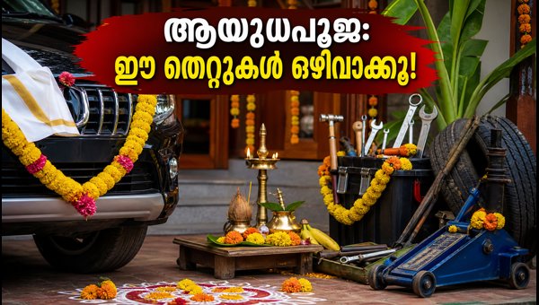Ayudha Puja 2026: Essential Vastu Tips, Vehicle Safety, and Puja Date Guide Ayudha Puja 2026: Essential Vastu Tips, Vehicle Safety, and Puja Date Guide