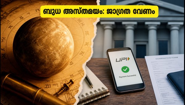 Budh Asta 2026: Essential Precautions for UPI Transactions, Banking, and Exam Forms to Follow Budh Asta 2026: Essential Precautions for UPI Transactions, Banking, and Exam Forms to Follow
