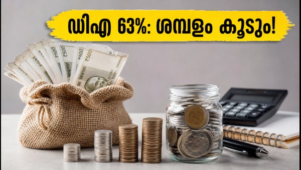 Central Government DA Hike 2026: Salary Increased to 63% with Arrears Details Central Government DA Hike 2026: Salary Increased to 63% with Arrears Details