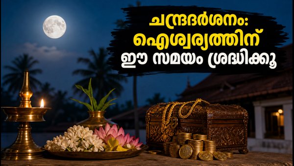 Chandradarshanam 2026 Kerala: Moon Sighting Timings and Prosperity Rituals for October 11 Chandradarshanam 2026 Kerala: Moon Sighting Timings and Prosperity Rituals for October 11