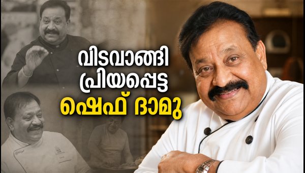 Chef Damu Passes Away: Renowned Celebrity Chef and Padma Shri Winner Dies in Chennai (2026) Chef Damu Passes Away: Renowned Celebrity Chef and Padma Shri Winner Dies in Chennai (2026)