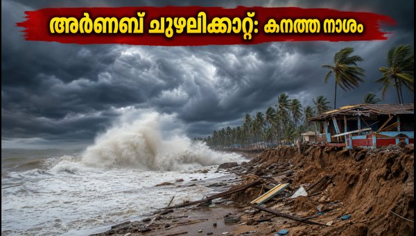 Cyclone Arnab Update: Heavy Damage in Andhra and Odisha, School Holidays and Travel Disruptions 2026 Cyclone Arnab Update: Heavy Damage in Andhra and Odisha, School Holidays and Travel Disruptions 2026