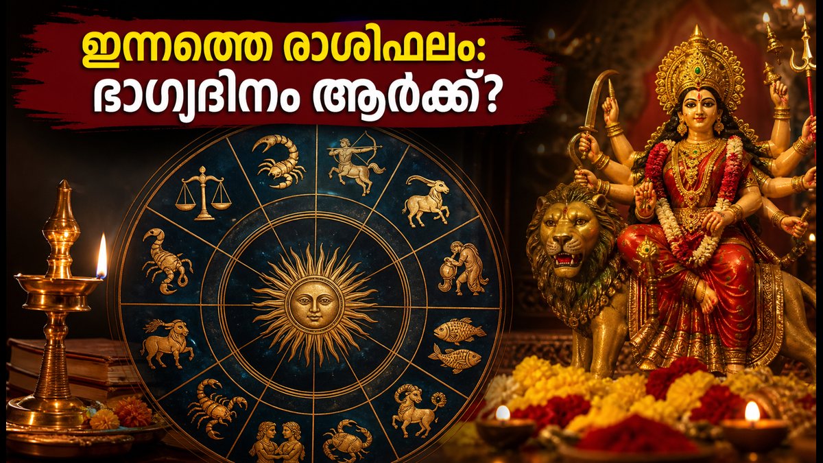 നവരാത്രി തുടക്കം: ഇന്നത്തെ രാശിഫലം, ഈ രാശിക്കാർക്ക് ഇന്ന് നേട്ടങ്ങളുടെ ദിനം!