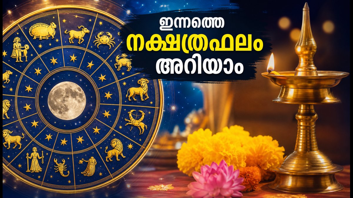 ഒക്ടോബർ 13 നക്ഷത്രഫലം: അശ്വതി മുതൽ രേവതി വരെ, ഇന്നത്തെ ദിവസം നിങ്ങൾക്ക് എങ്ങനെ?