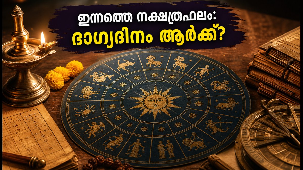 ഒക്ടോബർ 16 നക്ഷത്രഫലം: ഈ നക്ഷത്രക്കാർക്ക് ഇന്ന് ഭാഗ്യദിനം, വിജയദശമിക്ക് മുൻപുള്ള മാറ്റങ്ങൾ അറിയാം