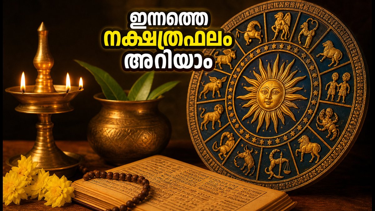 2026 ഒക്ടോബർ 21 നക്ഷത്രഫലം: കുംഭം രാശിയിലേക്ക് ചന്ദ്രൻ, ഈ നക്ഷത്രക്കാർക്ക് ഇന്ന് ഭാഗ്യദിനം!