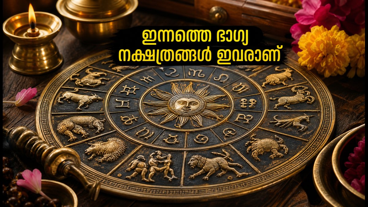 ഒക്ടോബർ 4 നക്ഷത്രഫലം: പുണർതം നാളിലെ മാറ്റങ്ങൾ, ഈ നക്ഷത്രക്കാർക്ക് ഇന്ന് ഭാഗ്യദിനം!