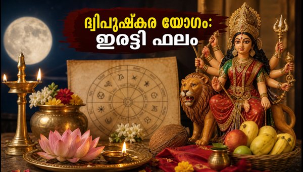 Dwipushkara Yoga 2026: Auspicious Time and Rituals to Follow on Navratri Day Dwipushkara Yoga 2026: Auspicious Time and Rituals to Follow on Navratri Day