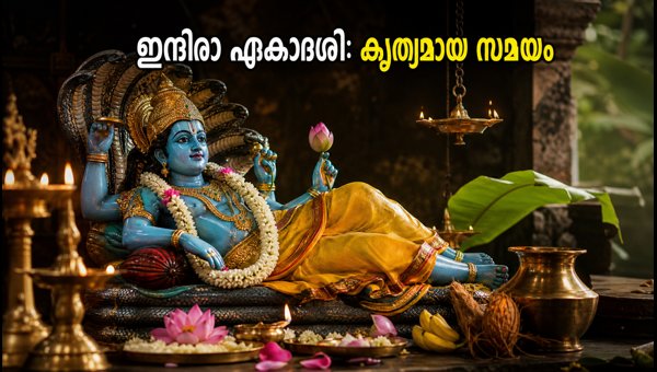 Indira Ekadashi 2026 Date in Kerala: Correct Fasting Time, Rituals, and Avoiding Aja Ekadashi Confusion Indira Ekadashi 2026 Date in Kerala: Correct Fasting Time, Rituals, and Avoiding Aja Ekadashi Confusion