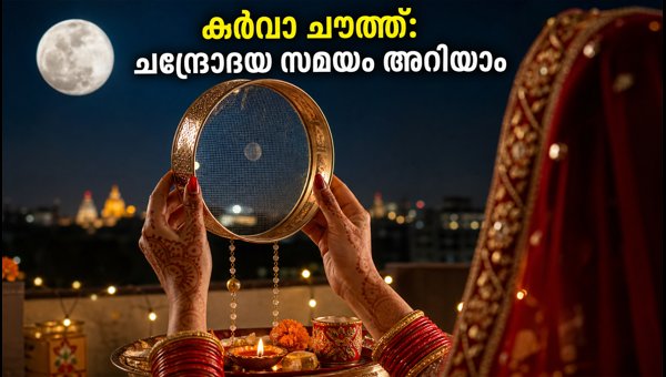 Karwa Chauth 2026: Moonrise Timings, Puja Muhurat, and Fasting Tips for Your City