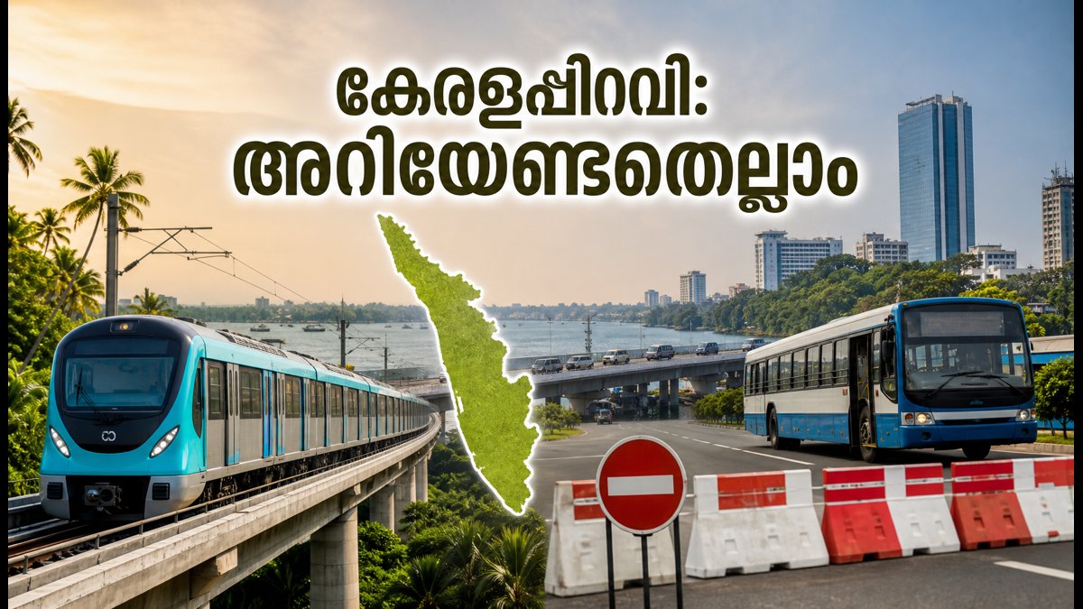 കേരളപ്പിറവി ആഘോഷം: യാത്രകൾ പ്ലാൻ ചെയ്യുകയാണോ? ഗതാഗത നിയന്ത്രണങ്ങളും ഹെൽപ്പ് ലൈൻ നമ്പറുകളും അറിയാം