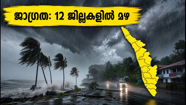 Kerala Weather Update: Yellow Alert Issued for 12 Districts Amid Heavy Rain Forecast (2026) Kerala Weather Update: Yellow Alert Issued for 12 Districts Amid Heavy Rain Forecast (2026)