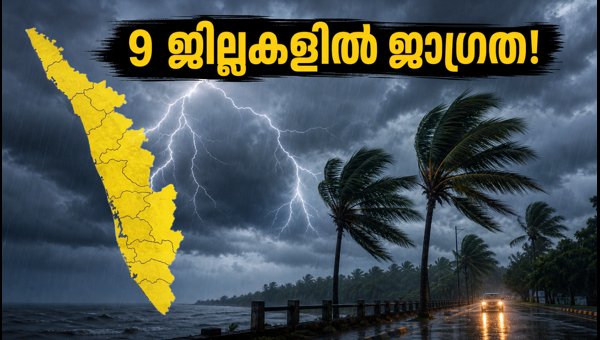 Kerala Weather Update: Yellow Alert Issued for 9 Districts Amid Heavy Rain and Thunderstorms (2026) Kerala Weather Update: Yellow Alert Issued for 9 Districts Amid Heavy Rain and Thunderstorms (2026)