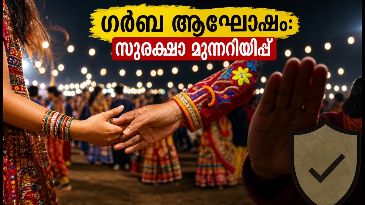 ഗർബ ആഘോഷത്തിന് ഇറങ്ങുമ്പോൾ ശ്രദ്ധിക്കൂ; സ്വകാര്യതയ്ക്കും സുരക്ഷയ്ക്കും പൊലീസിന്റെ കർശന മുന്നറിയിപ്പ്