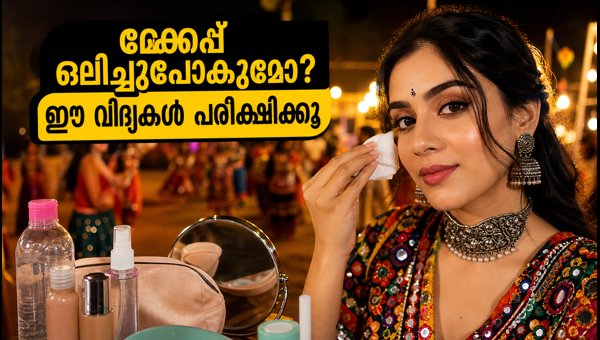 Navratri Garba 2026: Essential Sweat-Proof Makeup and Skincare Tips for Long-Lasting Glow Navratri Garba 2026: Essential Sweat-Proof Makeup and Skincare Tips for Long-Lasting Glow