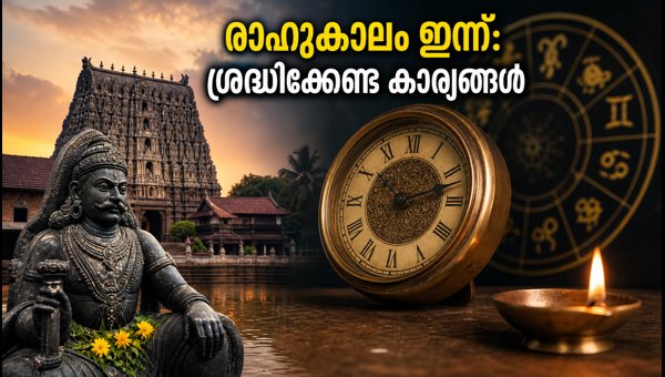 Rahukalam Today 2026: How to Calculate Accurate Timing in Kerala and What to Avoid During Inauspicious Hours Rahukalam Today 2026: How to Calculate Accurate Timing in Kerala and What to Avoid During Inauspicious Hours