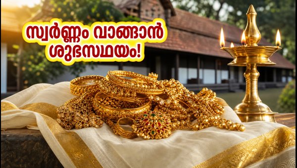 Ravi Pushya Yoga 2026: Best Auspicious Time for Gold and Vehicle Purchase in Kerala Cities Explained Ravi Pushya Yoga 2026: Best Auspicious Time for Gold and Vehicle Purchase in Kerala Cities Explained
