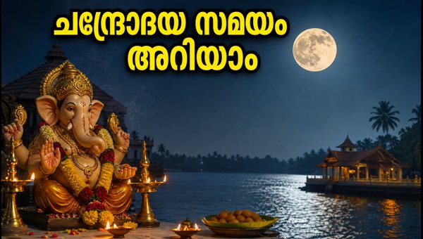 Sankashti Chaturthi 2026: Moonrise Time in Kerala and Rituals to Follow Sankashti Chaturthi 2026: Moonrise Time in Kerala and Rituals to Follow