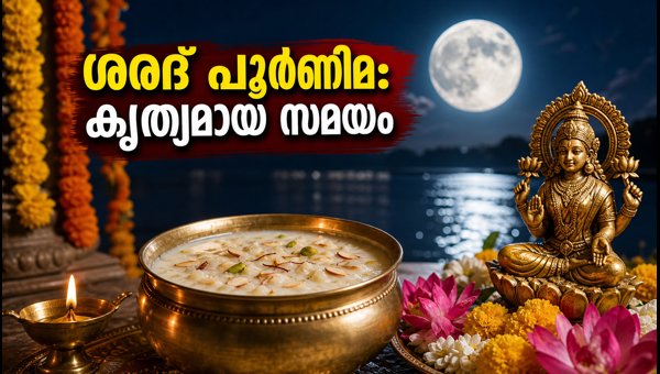 Sharad Purnima 2026: Lakshmi Puja Timings and Moonrise Schedule for Kerala Sharad Purnima 2026: Lakshmi Puja Timings and Moonrise Schedule for Kerala