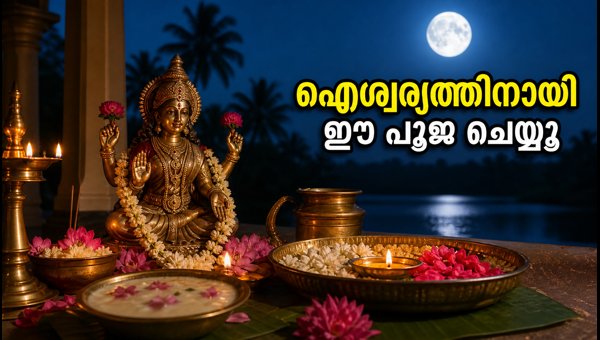 Sharad Purnima 2026: Moonrise Time in Kerala and Kojagiri Lakshmi Puja Rituals to Follow at Home