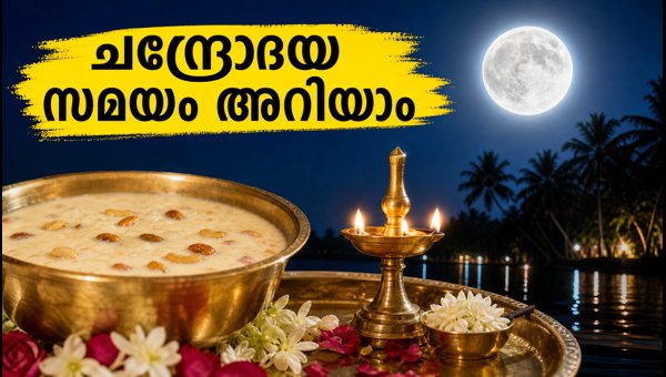 Sharad Purnima 2026: Moonrise Time in Kerala and Rituals Guide for October 25 Sharad Purnima 2026: Moonrise Time in Kerala and Rituals Guide for October 25