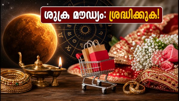 Shukra Moudhyam 2026: Essential Tips for Kerala Wedding Shopping and Rituals During Venus Combustion Shukra Moudhyam 2026: Essential Tips for Kerala Wedding Shopping and Rituals During Venus Combustion