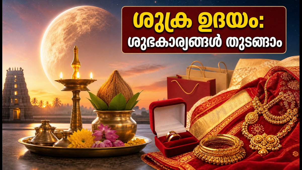 ശുക്ര മൗഢ്യം അവസാനിച്ചു! ശുക്ര ഉദയം ഇന്ന്; വിവാഹവും ശുഭകാര്യങ്ങളും തുടങ്ങാൻ തയ്യാറാണോ?