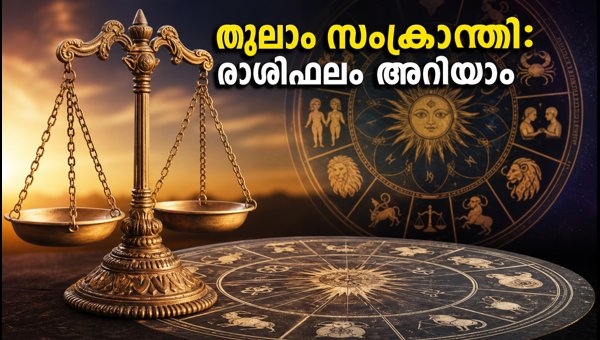 Thulam Sankranti 2026: Sun Enters Libra, Astrological Impact on All 12 Zodiac Signs and Rituals