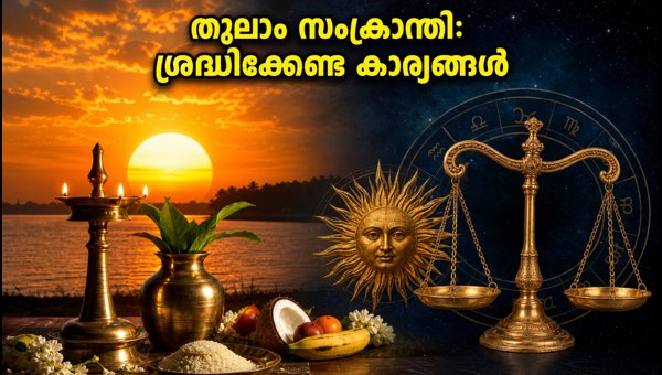 Thulam Sankranti 2026: Sun Enters Libra, Impact on Zodiac Signs, Timings, and Remedies to Follow Thulam Sankranti 2026: Sun Enters Libra, Impact on Zodiac Signs, Timings, and Remedies to Follow
