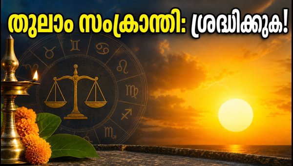 Tula Sankranti 2026: Auspicious Punya Kaalam Timings and Rituals for October 17