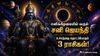 13 வருடம் கழித்து சனிக்கிழமையில் வரும் சனி ஜெயந்தி: இந்த 3 ராசிக்காரங்க உச்சத்தை தொடப்போறாங்க..