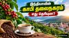 இந்தியாவின் 'காபி தலைநகரம்' என்று அழைக்கப்படும் நகரம் எது தெரியுமா? நம்ம பக்கத்துக்கு ஊர்தானா?