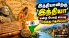 இந்தியாவிற்கு 'இந்தியா' என்ற பெயர் எப்படி வந்தது? இந்த பெயர் யாரால் வைக்கப்பட்டது தெரியுமா?