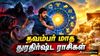 நவம்பர் மாதத்தில் பல கஷ்டங்களை அனுபவிக்கப்போகும் 3 துரதிர்ஷ்டமான ராசிகள் இவங்கதான்