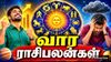 வார ராசிபலன் (01 November 2026-07 November 2026)- இந்த வாரம் உங்க ராசி எப்படி இருக்கப்போகுது தெரியுமா?