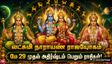 புதன்-சுக்கிரனால் உருவாகும் லட்சுமி நாராயண ராஜயோகம்: மே 29 முதல் இந்த 4 ராசிக்கு ஜாக்பாட் அடிக்கப்போகுது!