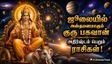 ஜூலையில் அஸ்தமனமாகும் குரு பகவான்: இந்த 3 ராசிக்காரர்களின் அதிர்ஷ்டம் பிரகாசிக்கப்போகுது..