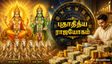 ஜூன் 15-ல் உருவாகும் அரிய புதாதித்ய ராஜயோகம்: இந்த 3 ராசிக்காரங்க டபுள் ஜாக்பாட் அடிக்கப்போறாங்களாம்