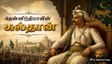 தென்னிந்தியாவின் சுல்தான் என்று அழைக்கப்பட்ட வலிமையான அரசர் யார் தெரியுமா?
