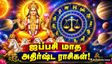 Aippasi Matha Rasi Palan 2026: ஐப்பசி மாசம் இந்த 3 ராசிக்காரர்களுக்கு ரொம்பவும் அதிர்ஷ்டமா இருக்கப்போகுது!