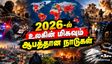 2026-ல் உலகின் மிகவும் ஆபத்தான டாப் 10 நாடுகள் - இந்த நாடுகளில் மக்கள் வாழ்வதே ரொம்ப கஷ்டம்