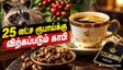 25 லட்ச ரூபாய்க்கு விற்கப்படும் உலகின் காஸ்ட்லியான காபி - இதன் சுவை எப்படி இருக்கும் தெரியுமா? ஷாக் ஆகாதீங்க