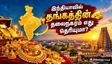 இந்தியாவில் 'தங்கத்தின் தலைநகரம்' என்று அழைக்கப்படும் ஊர் எது தெரியுமா? நமக்கு பக்கத்துலதான் இருக்காம்