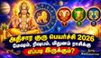 அதிசார குரு பெயர்ச்சி 2026: மேஷம், ரிஷபம், மிதுனம் ராசிக்கு எப்படி இருக்கும்? - ஜோதிடர் கணிப்புகள்