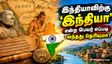 இந்தியாவிற்கு 'இந்தியா' என்ற பெயர் எப்படி வந்தது? இந்த பெயர் யாரால் வைக்கப்பட்டது தெரியுமா? ஷாக் ஆகாதீங்க
