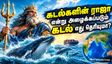 'கடல்களின் ராஜா' என்று அழைக்கப்படும் கடல் எது? அதற்கான காரணம் என்ன தெரியுமா?