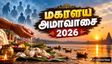 Mahalaya Amavasya 2026: மகாளய அமாவாசை அன்று முன்னோர்களின் ஆசியை பெற என்ன செய்ய வேண்டும் தெரியுமா?