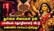 கொல்கத்தாவில் துர்கா தேவி சிலைகள் செய்ய ஏன் பாலியல் தொழிலாளர்களின் வீட்டு மண் பயன்படுத்தப்படுகிறது தெரியுமா?