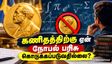 நோபல் பரிசு ஏன் கணிதத்திற்கு வழங்கப்படுவதில்லை? கணிதத்திற்கு கொடுக்கப்படும் உயரிய விருதுகள் என்னென்ன தெரியுமா
